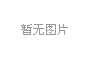 湖北省黄石市大上海广场B栋